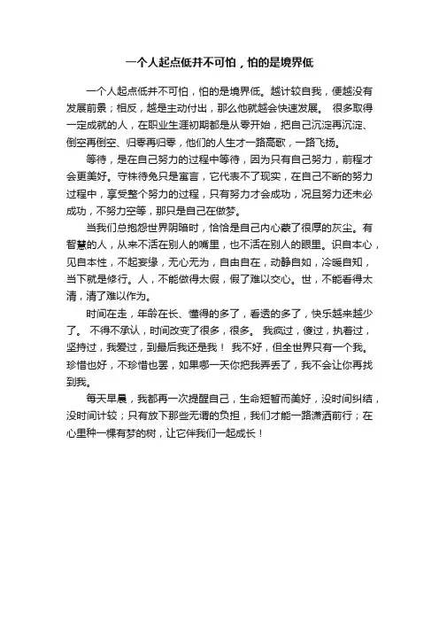 一个人起点低并不可怕，怕的是境界低