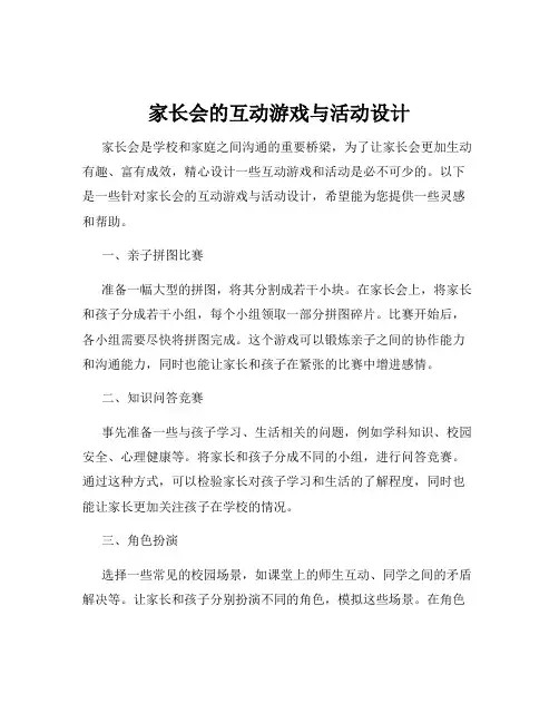 家长会的互动游戏与活动设计
