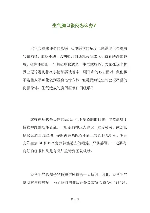 生气胸口很闷怎么办？