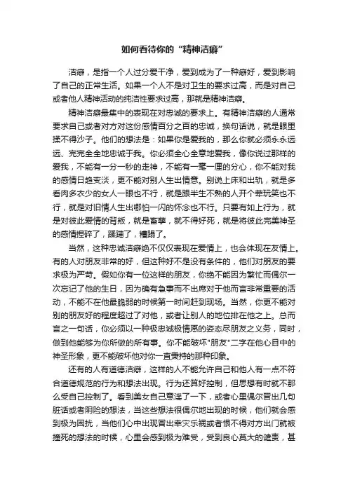 如何看待你的“精神洁癖”