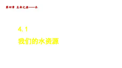 科学版九年级化学上册第四章1 我们的水资源