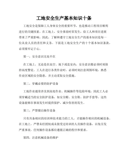 工地安全生产基本知识十条