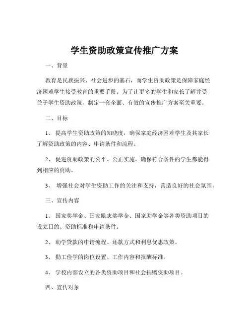 学生资助政策宣传推广方案