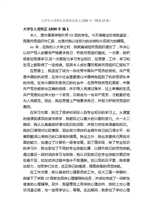 大学生入党转正自我鉴定范文1500字（精选18篇）