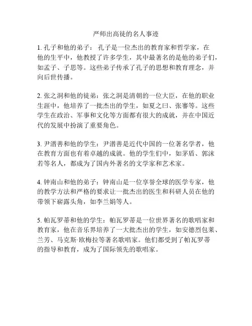 严师出高徒的名人事迹