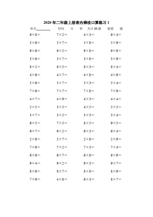 二年级上册数学表内乘法口算练习题(10套)