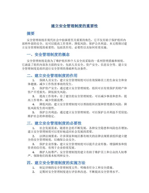 建立安全管理制度的重要性