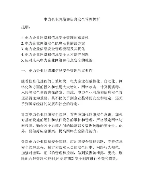 电力企业网络和信息安全管理探析