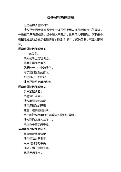 运动会掷沙包加油稿（精选5篇）