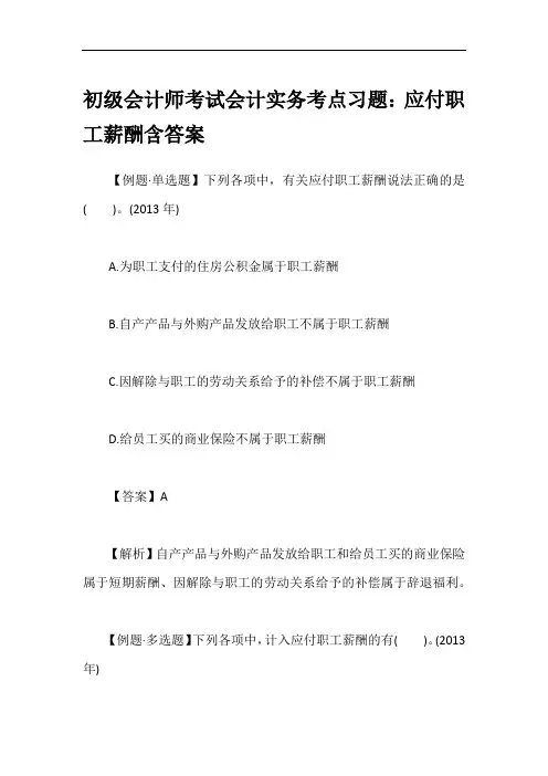 初级会计师考试会计实务考点习题：应付职工薪酬含答案