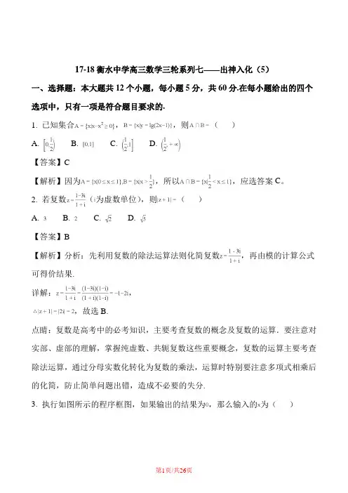 河北省衡水中学2018届高三三轮复习系列七-出神入化5数学试题2