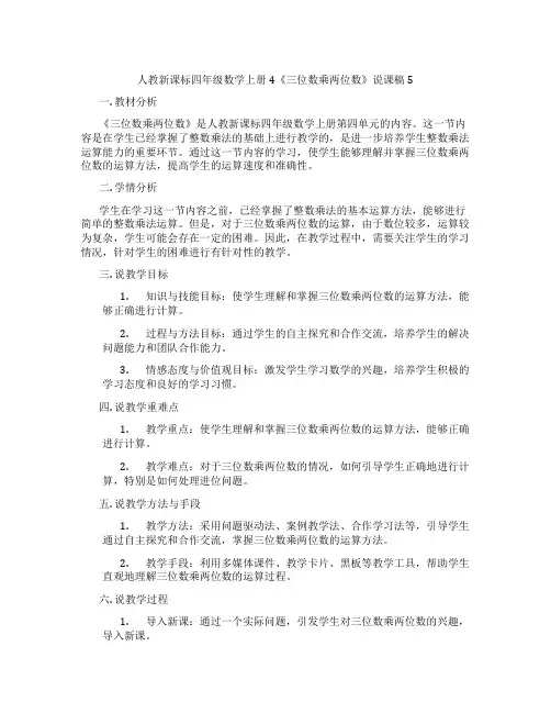 人教新课标四年级数学上册4《三位数乘两位数》说课稿5