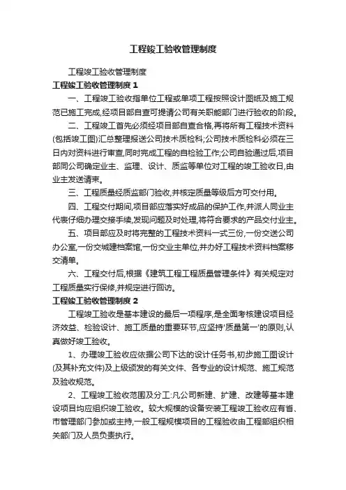 工程竣工验收管理制度