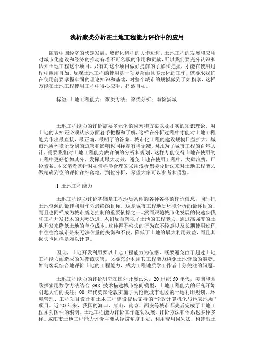 浅析聚类分析在土地工程能力评价中的应用