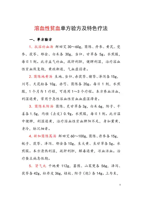 溶血性贫血单方验方及特色疗法