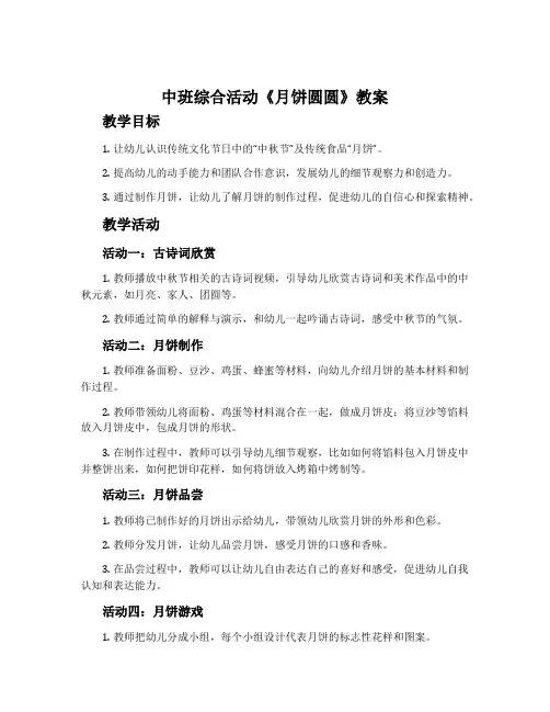 中班综合活动《月饼圆圆》教案