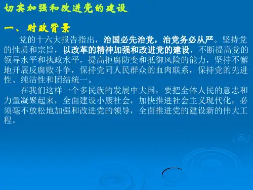 切实加强和改进党的建设21页PPT文档
