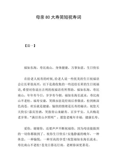 母亲80大寿简短祝寿词