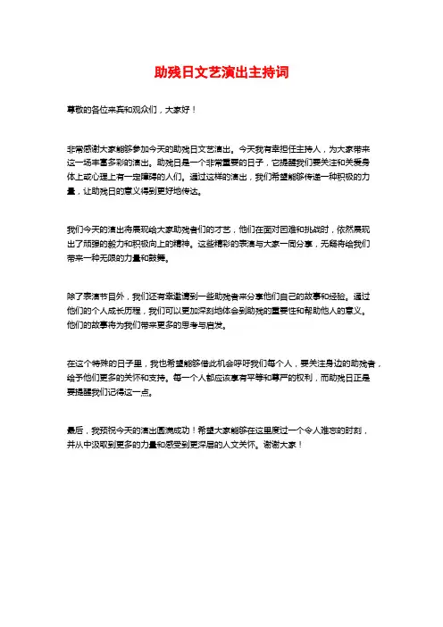 助残日文艺演出主持词