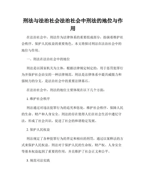 刑法与法治社会法治社会中刑法的地位与作用