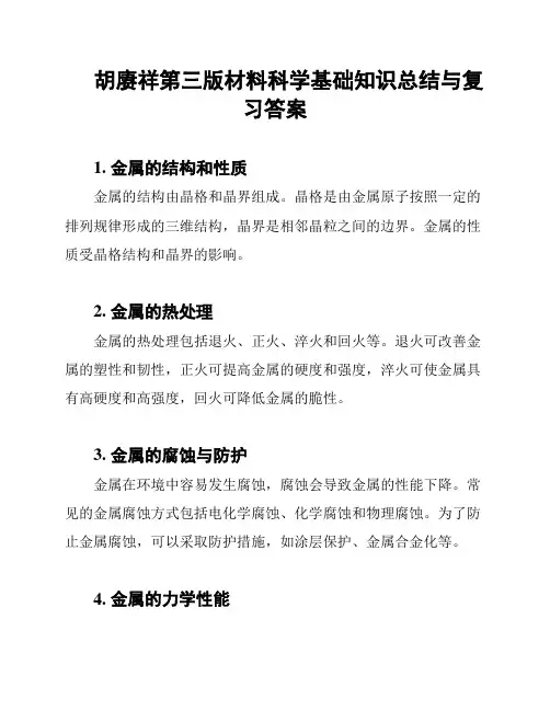 胡赓祥第三版材料科学基础知识总结与复习答案