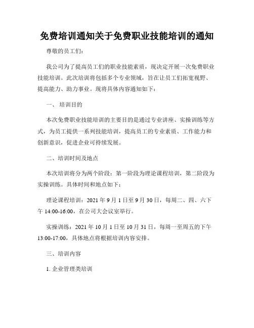 免费培训通知关于免费职业技能培训的通知