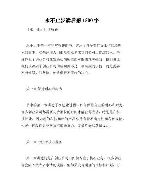 永不止步读后感1500字