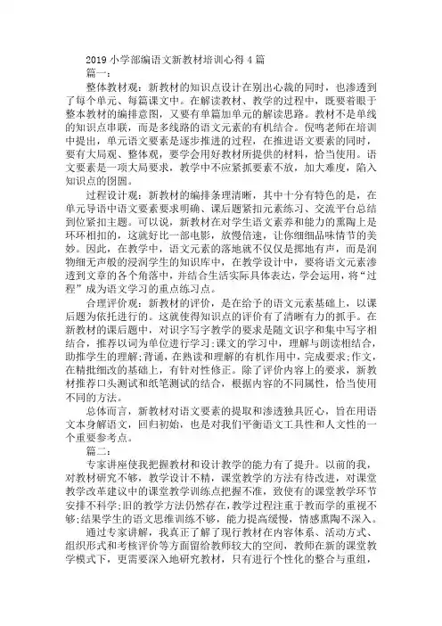 2019小学部编语文新教材培训心得4篇