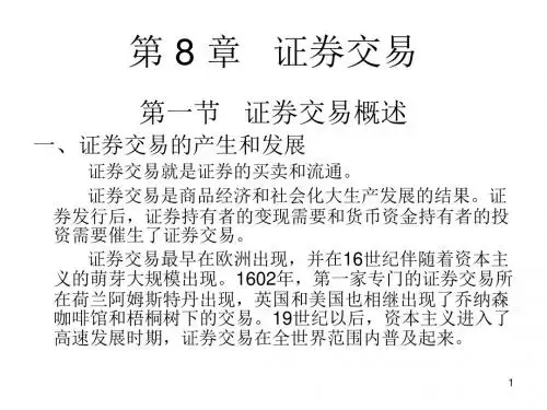 第8章   证券交易-PPT文档资料