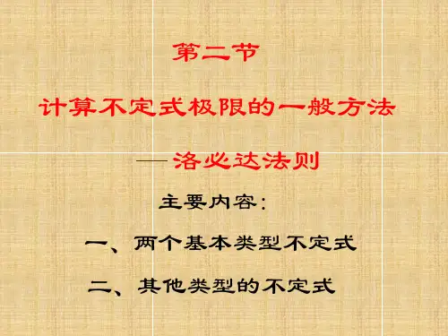 计算不定式极限的一般方法洛必达法则