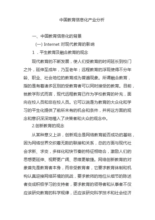 中国教育信息化产业分析
