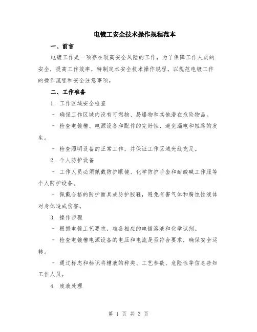 电镀工安全技术操作规程范本