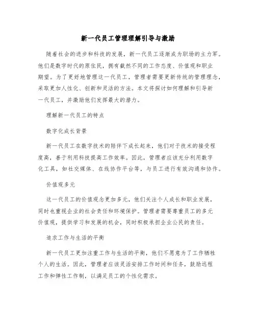 新一代员工管理理解引导与激励