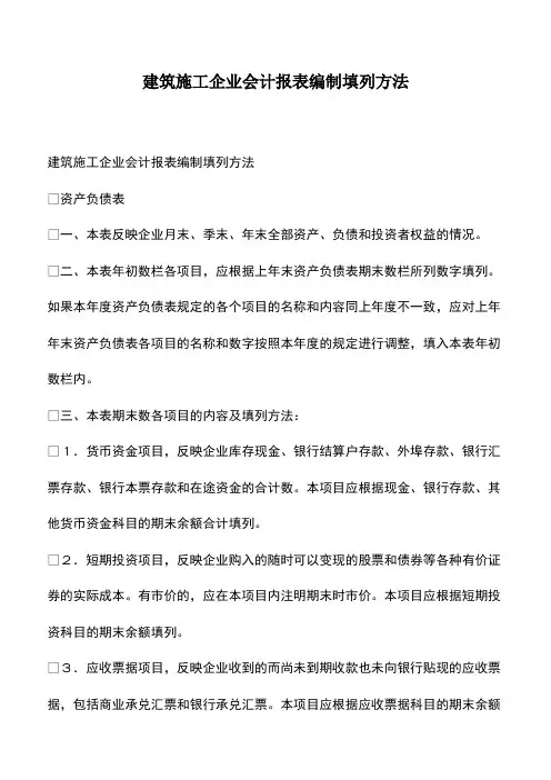 会计经验：建筑施工企业会计报表编制填列方法