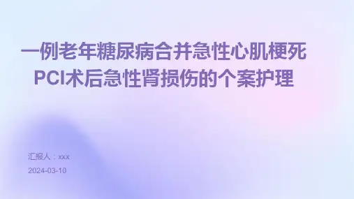 一例老年糖尿病合并急性心肌梗死PCI术后急性肾损伤的个案护理PPT课件