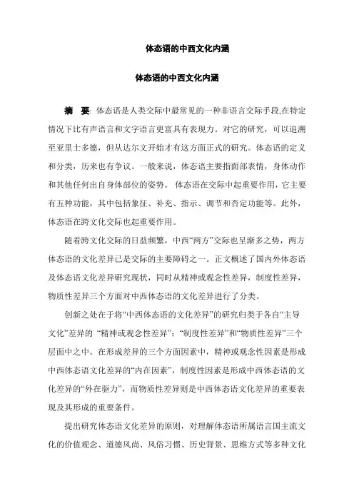 体态语的中西文化内涵