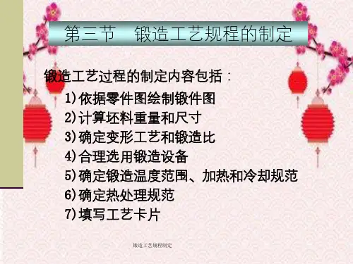 锻造工艺规程制定