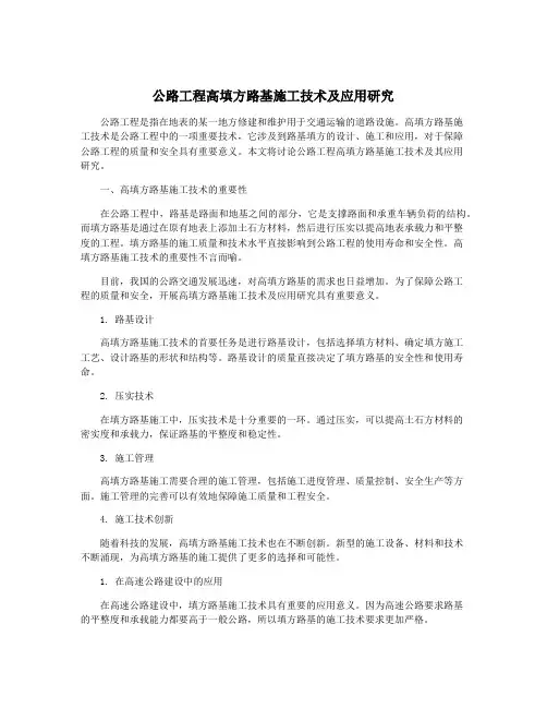 公路工程高填方路基施工技术及应用研究