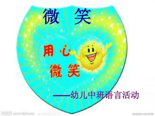 幼儿(中班语言微笑)园说课稿