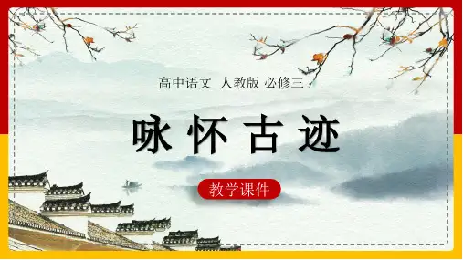 高中语文人教版必修三《第二单元咏怀古迹》课件