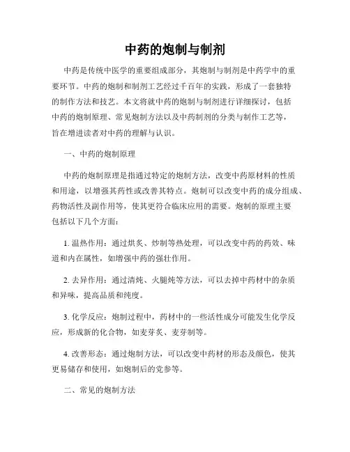 中药的炮制与制剂