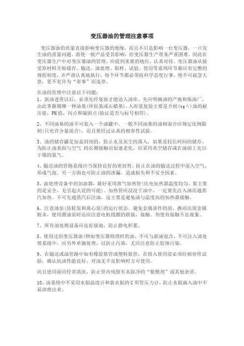 变压器油管理注意事项