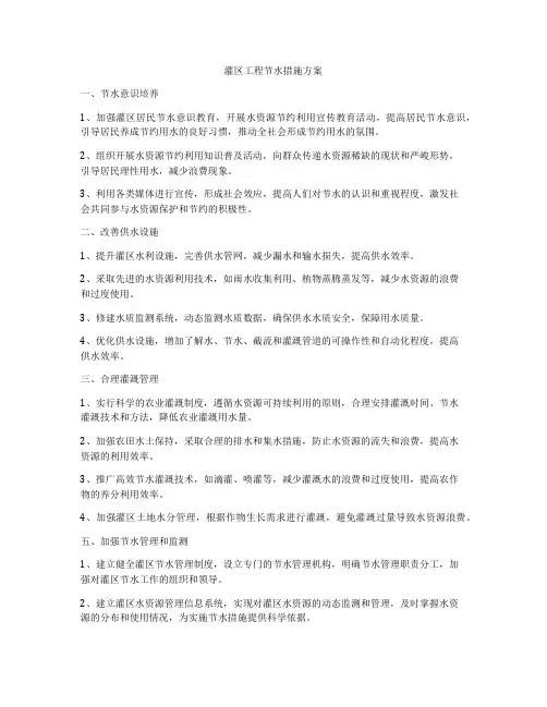 灌区工程节水措施方案