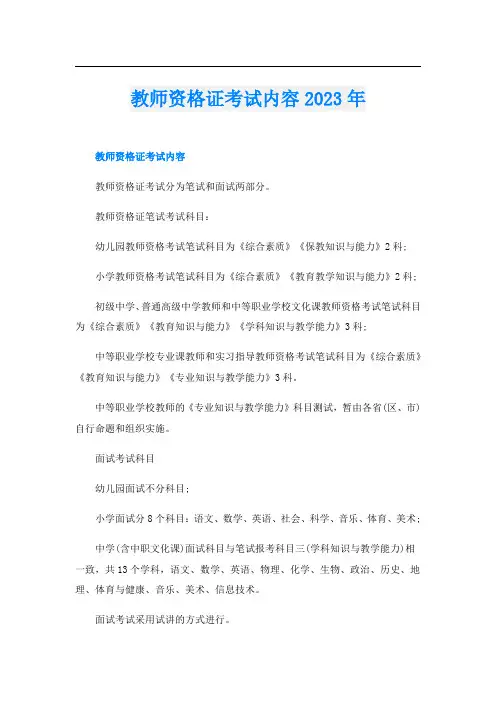 教师资格证考试内容2023年