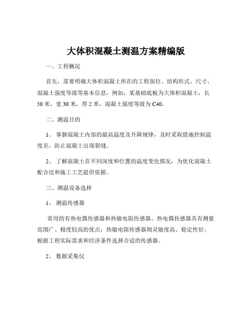 大体积混凝土测温方案精编版