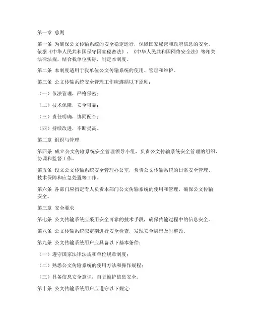 公文传输系统安全管理制度