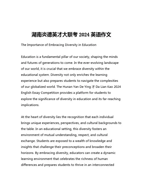 湖南炎德英才大联考2024英语作文