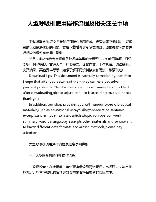 大型呼吸机使用操作流程及相关注意事项