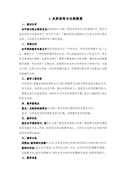 1.皮肤结构与功能教案