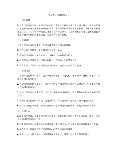 营销人才项目培训计划